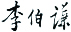 《殷周金文族徽研究》序