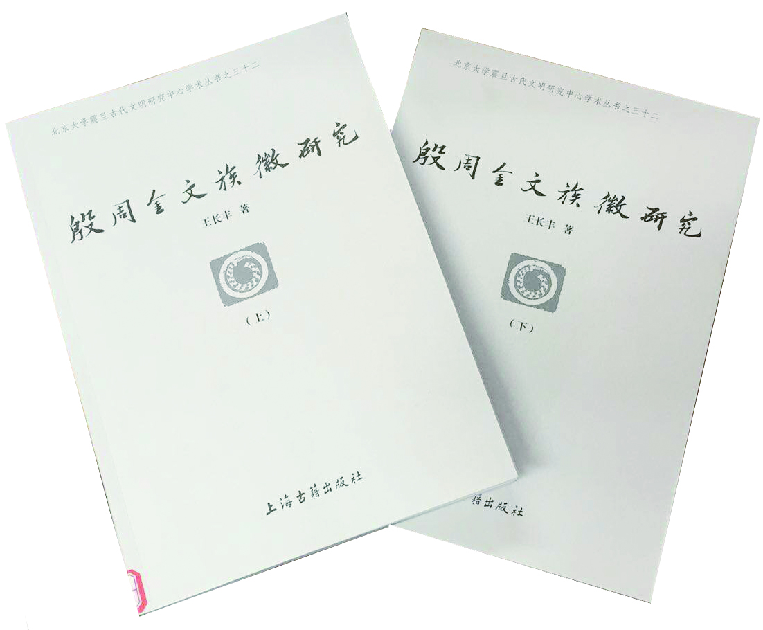 《殷周金文族徽研究》序