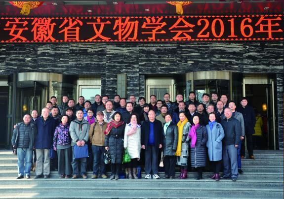 安徽省文物学会2016年年会成功举办