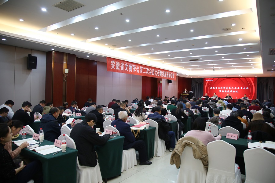 安徽省文物学会召开第二次会员大会暨换届选举会议