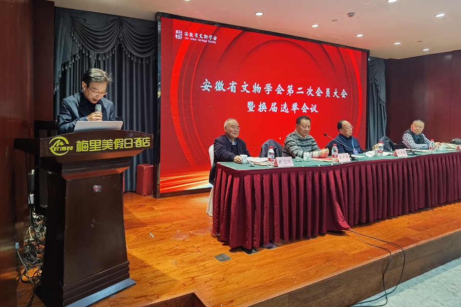 安徽省文物学会召开第二次会员大会暨换届选举会议