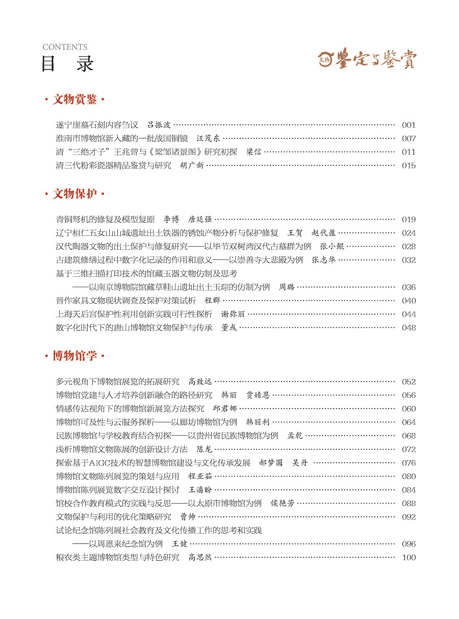 《文物鉴定与鉴赏》杂志2024年1月（下）封面及目录