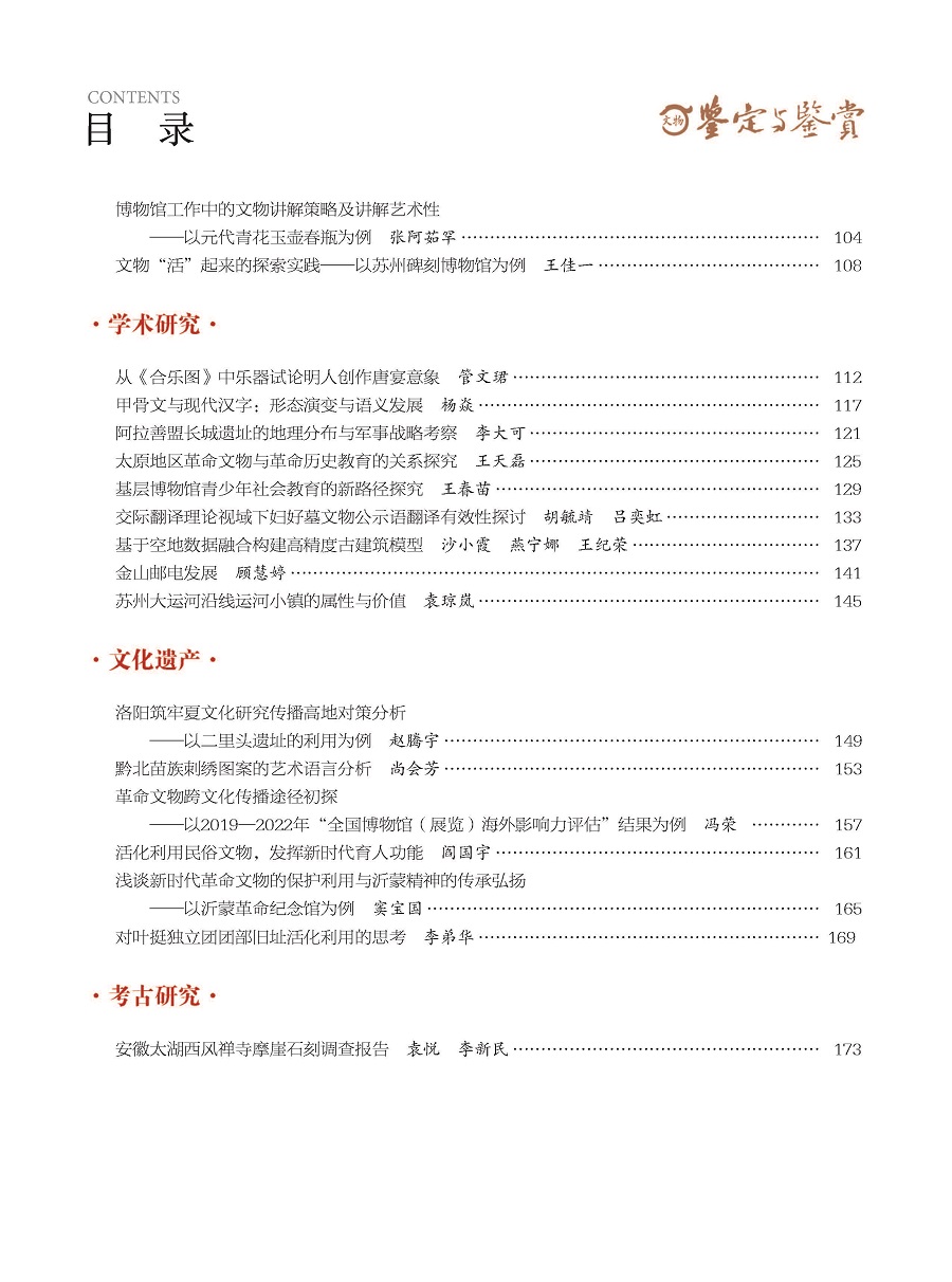 《文物鉴定与鉴赏》杂志2024年1月（下）封面及目录