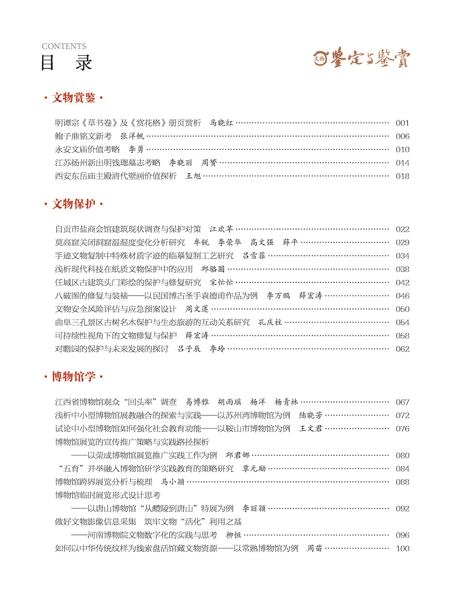 《文物鉴定与鉴赏》杂志2024年2月（上）封面及目录