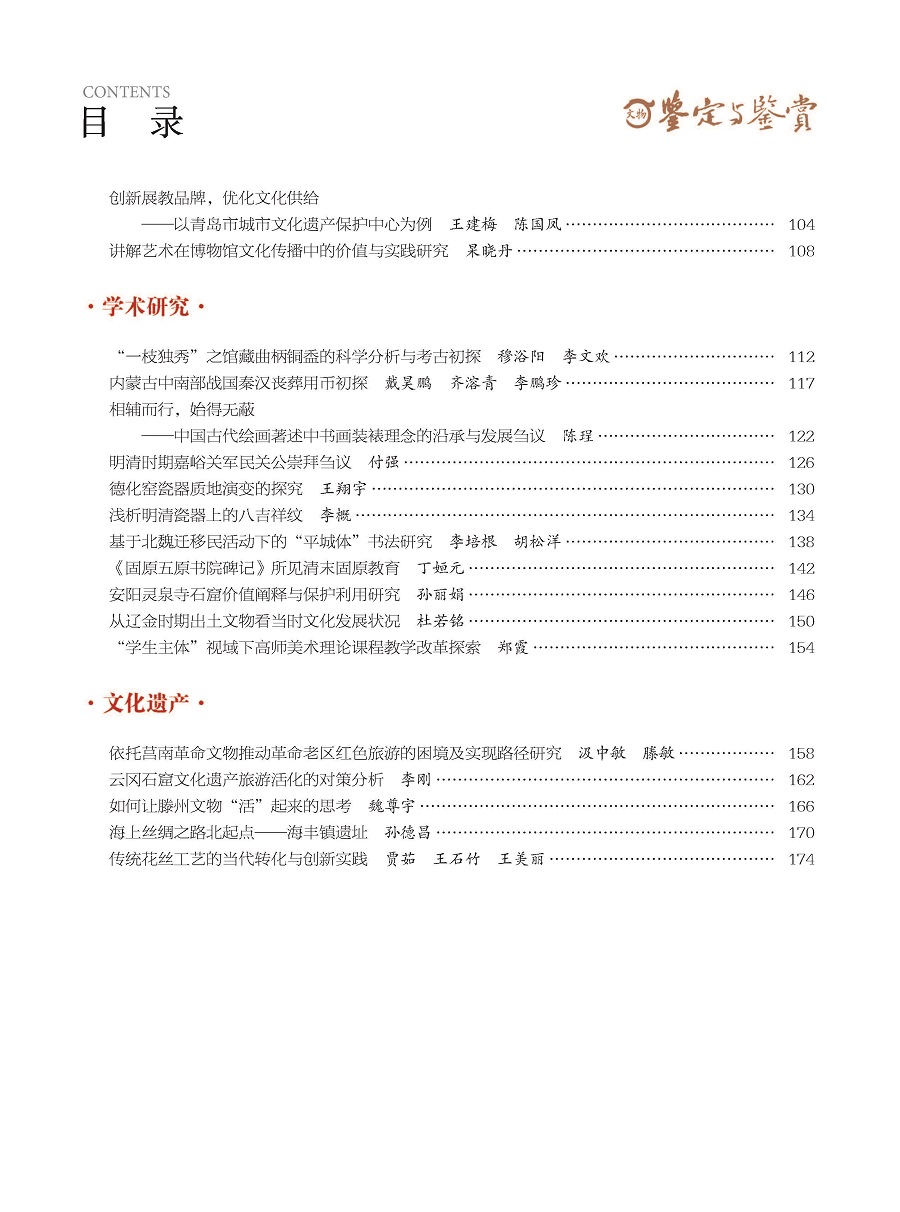 《文物鉴定与鉴赏》杂志2024年2月（上）封面及目录