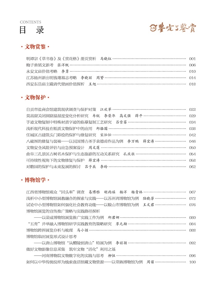 《文物鉴定与鉴赏》杂志2024年2月（下）封面及目录