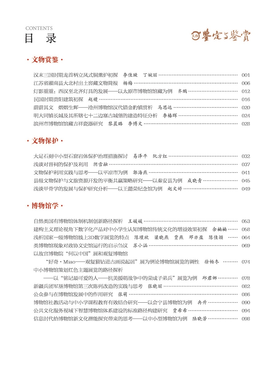 《文物鉴定与鉴赏》杂志2024年3月（上）封面及目录