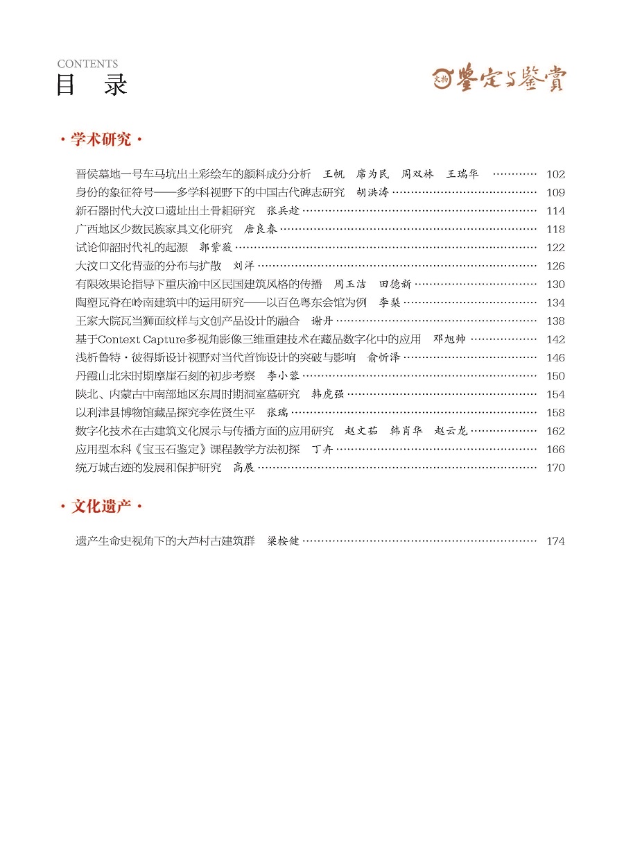 《文物鉴定与鉴赏》杂志2024年3月（上）封面及目录