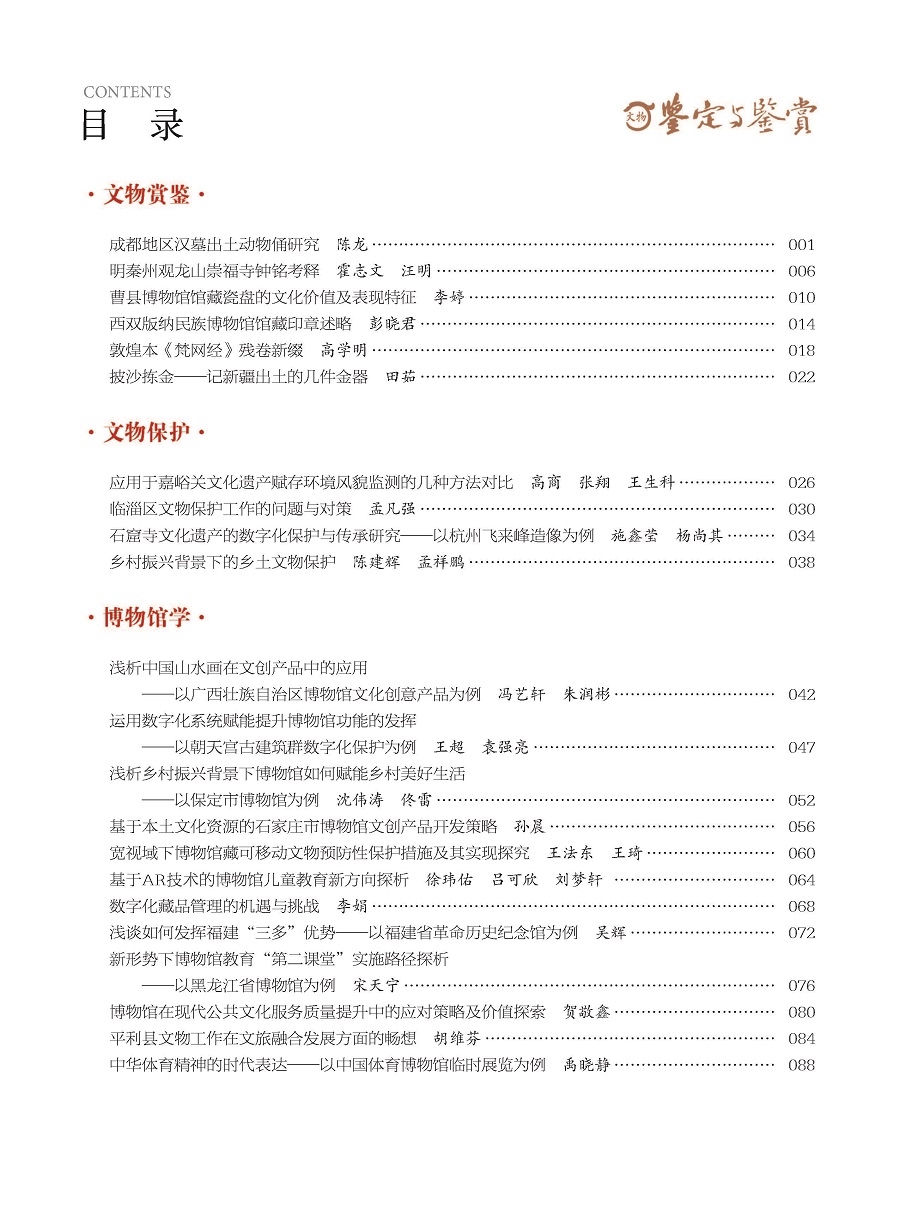《文物鉴定与鉴赏》杂志2024年3月（下）封面及目录