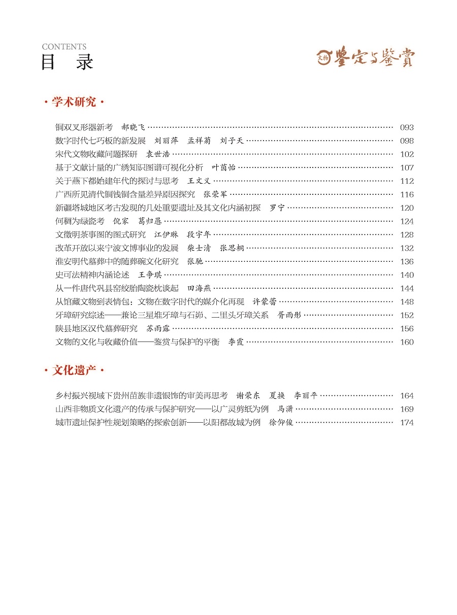 《文物鉴定与鉴赏》杂志2024年4月（上）封面及目录