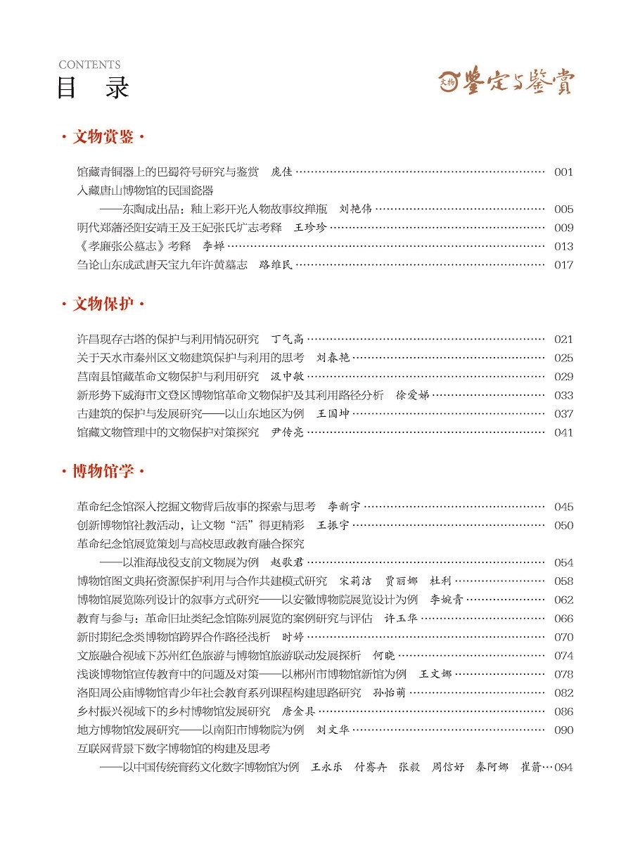 《文物鉴定与鉴赏》杂志2024年4月（下）封面及目录