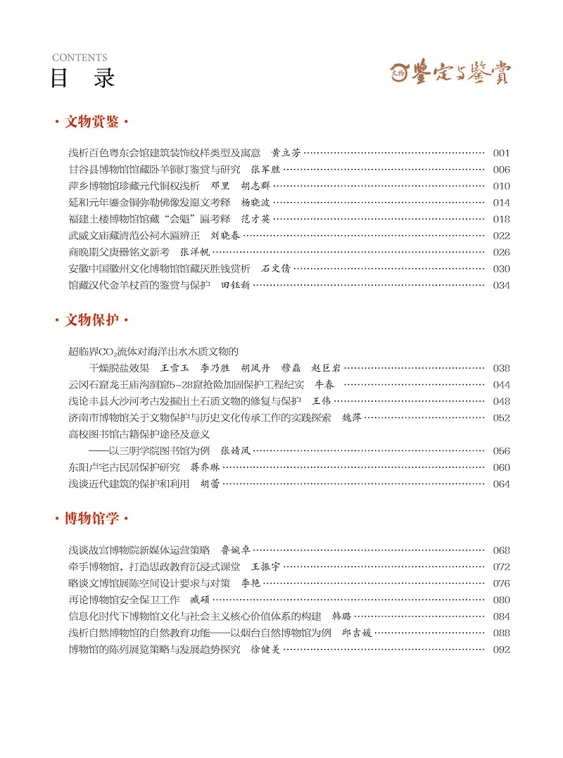 《文物鉴定与鉴赏》杂志2024年5月（上）封面及目录