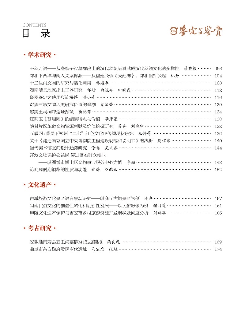 《文物鉴定与鉴赏》杂志2024年5月（上）封面及目录