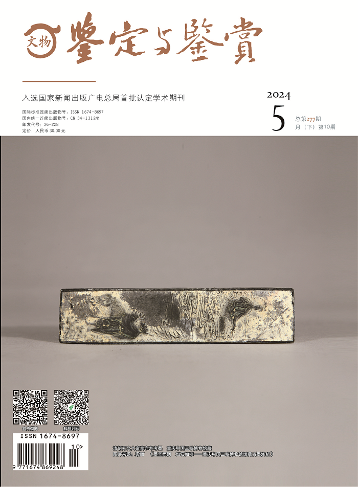 《文物鉴定与鉴赏》杂志2024年5月（下）封面及目录