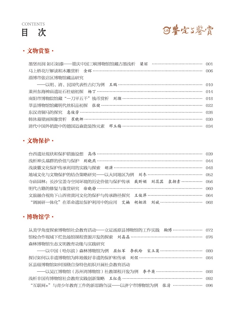 《文物鉴定与鉴赏》杂志2024年5月（下）封面及目录