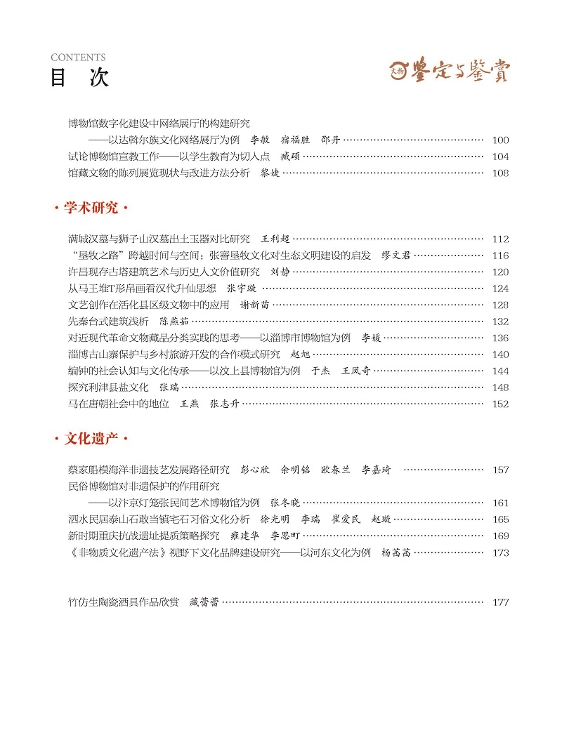 《文物鉴定与鉴赏》杂志2024年5月（下）封面及目录
