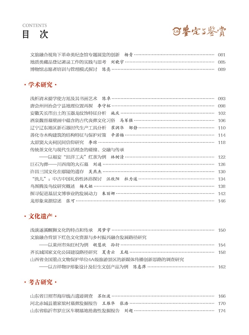 《文物鉴定与鉴赏》杂志2024年6月（上）封面及目录