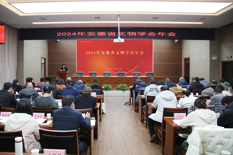 2024年安徽省文物学会工作会议召开