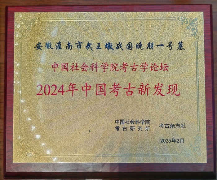 淮南武王墩一号墓入选“2024年中国六大考古新发现”