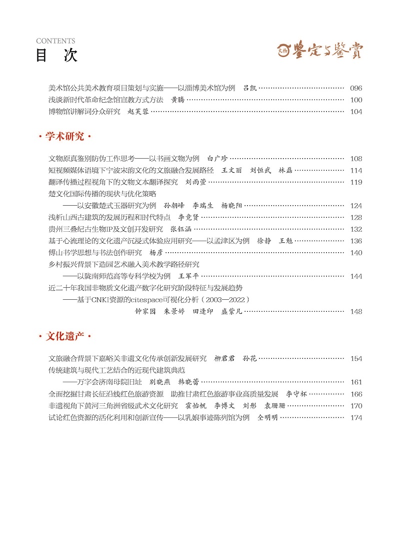 《文物鉴定与鉴赏》杂志2024年6月（下）封面及目录