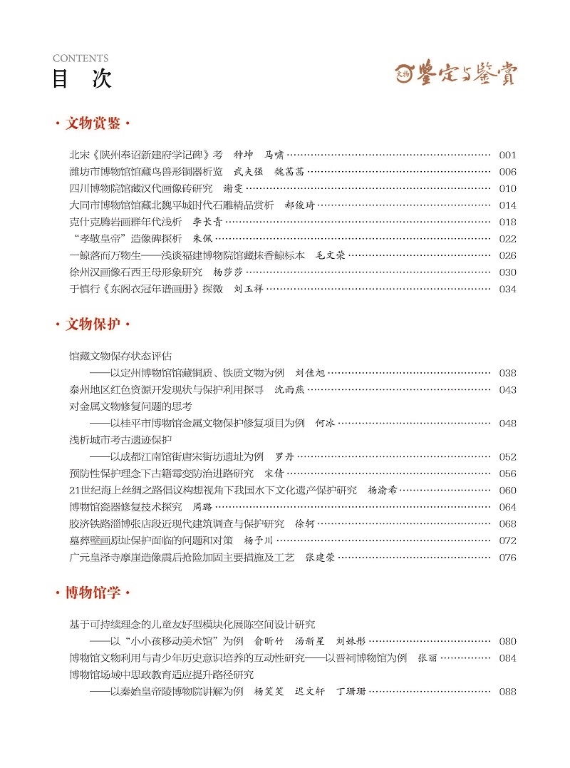 《文物鉴定与鉴赏》杂志2024年7月（下）封面及目录