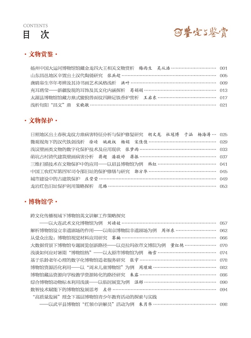 《文物鉴定与鉴赏》杂志2024年8月（上）封面及目录