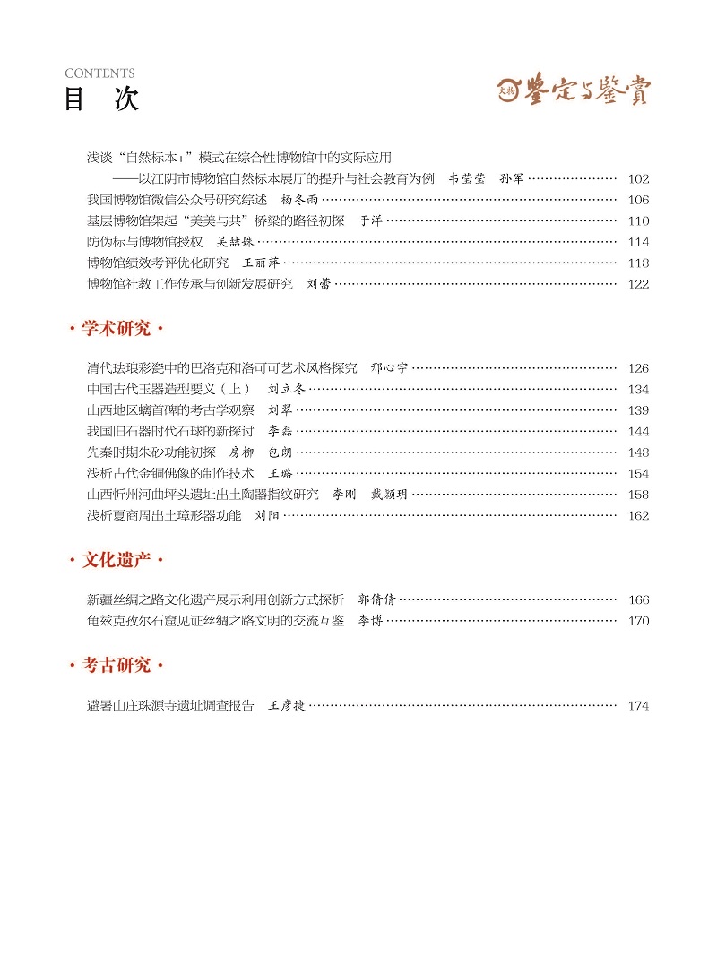 《文物鉴定与鉴赏》杂志2024年8月（上）封面及目录