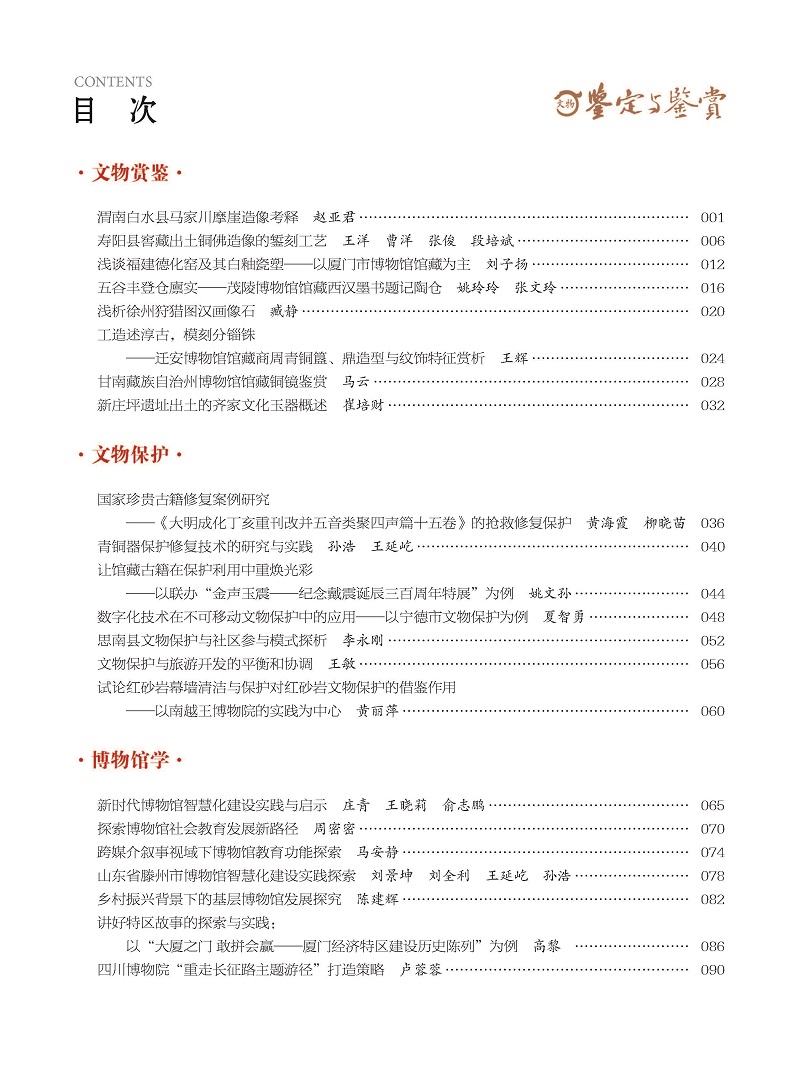 《文物鉴定与鉴赏》杂志2024年8月（下）封面及目录