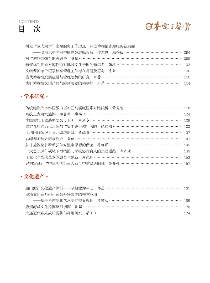 《文物鉴定与鉴赏》杂志2024年8月（下）封面及目录