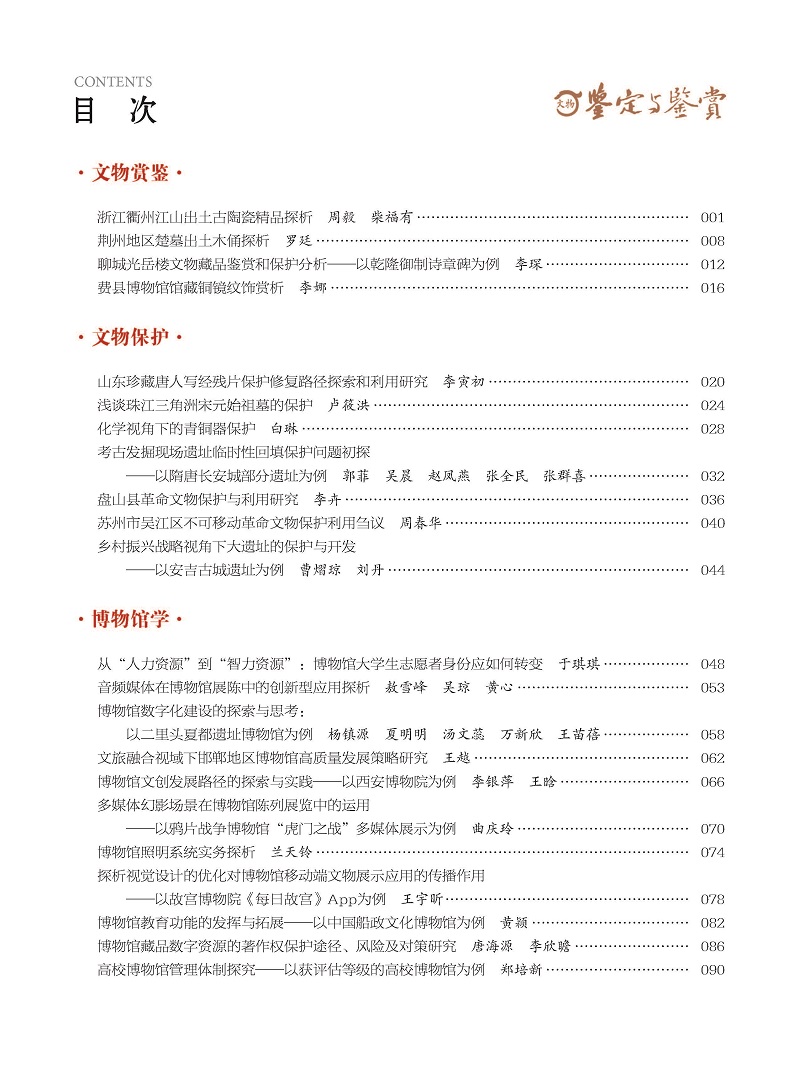 《文物鉴定与鉴赏》杂志2024年9月（上）封面及目录