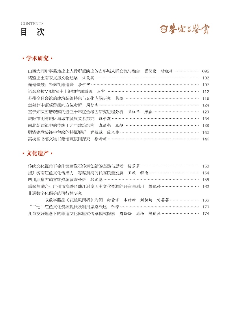 《文物鉴定与鉴赏》杂志2024年9月（上）封面及目录