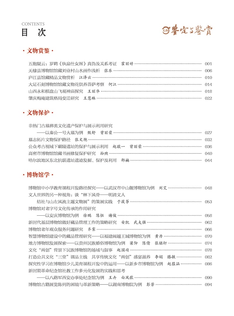 《文物鉴定与鉴赏》杂志2024年9月（下）封面及目录