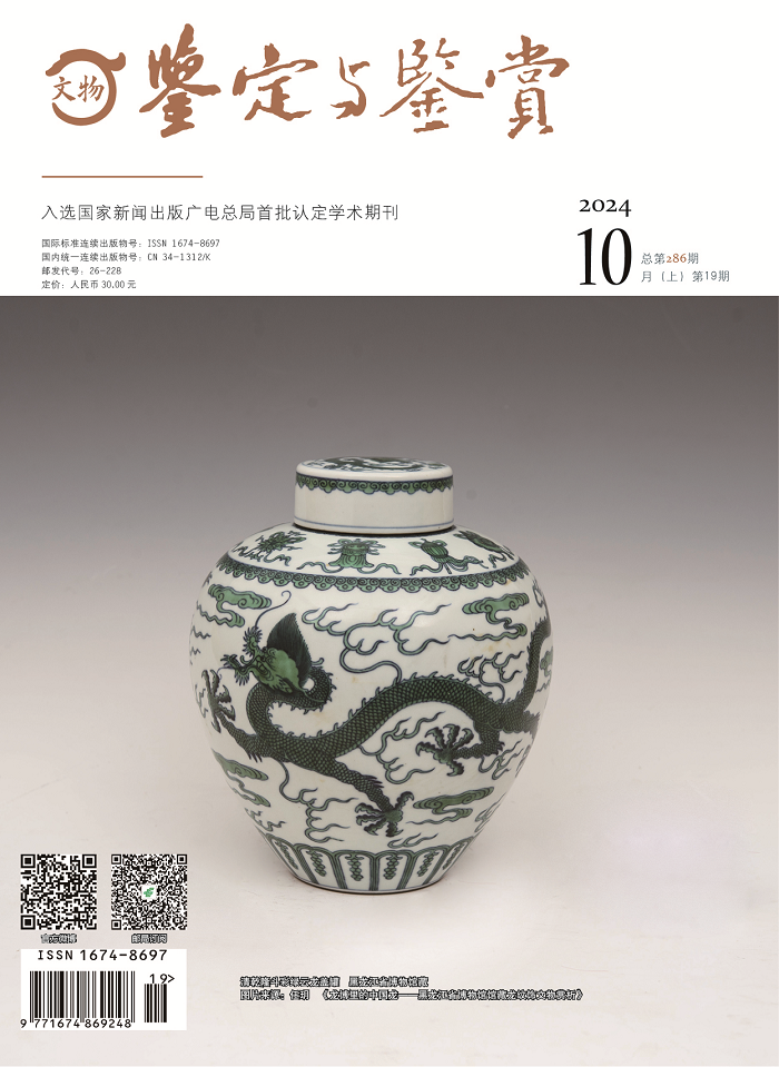 《文物鉴定与鉴赏》杂志2024年10月（上）封面及目录