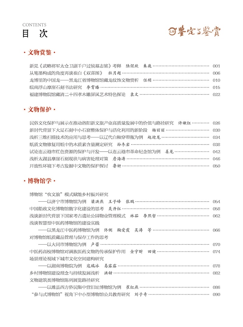 《文物鉴定与鉴赏》杂志2024年10月（上）封面及目录