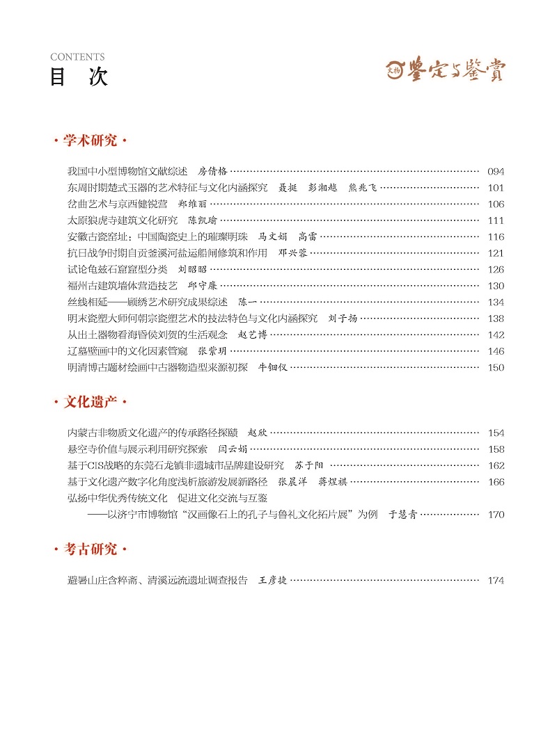 《文物鉴定与鉴赏》杂志2024年10月（上）封面及目录