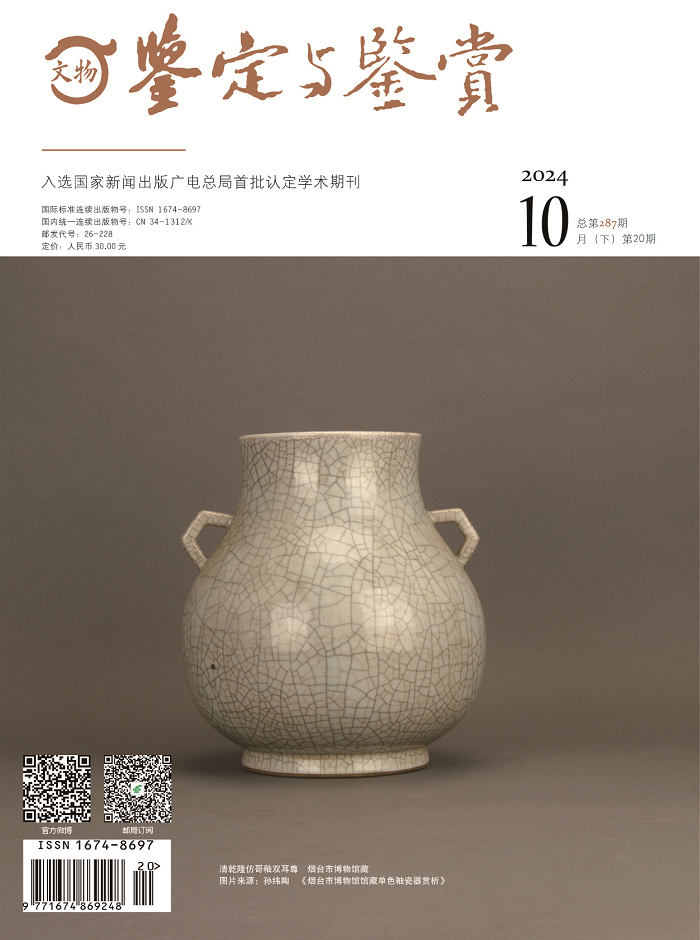 《文物鉴定与鉴赏》杂志2024年10月（下）封面及目录