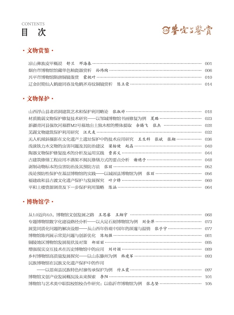 《文物鉴定与鉴赏》杂志2024年10月（下）封面及目录