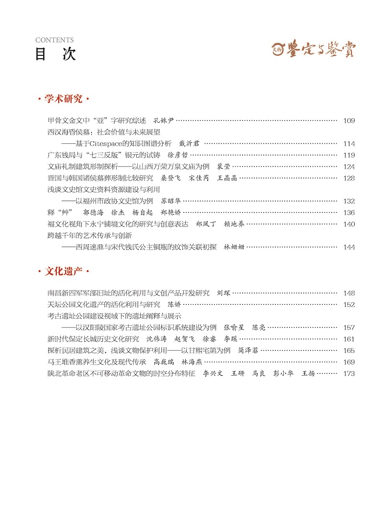 《文物鉴定与鉴赏》杂志2024年10月（下）封面及目录