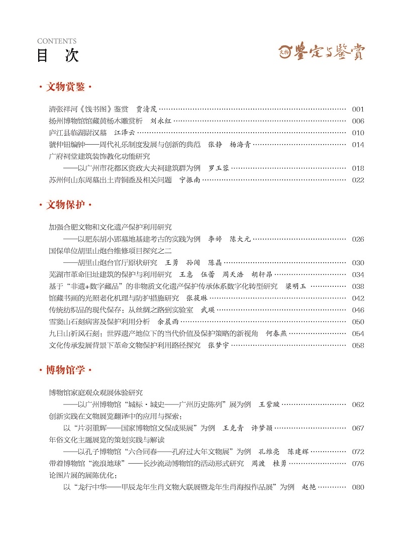 《文物鉴定与鉴赏》杂志2024年11月（下）封面及目录