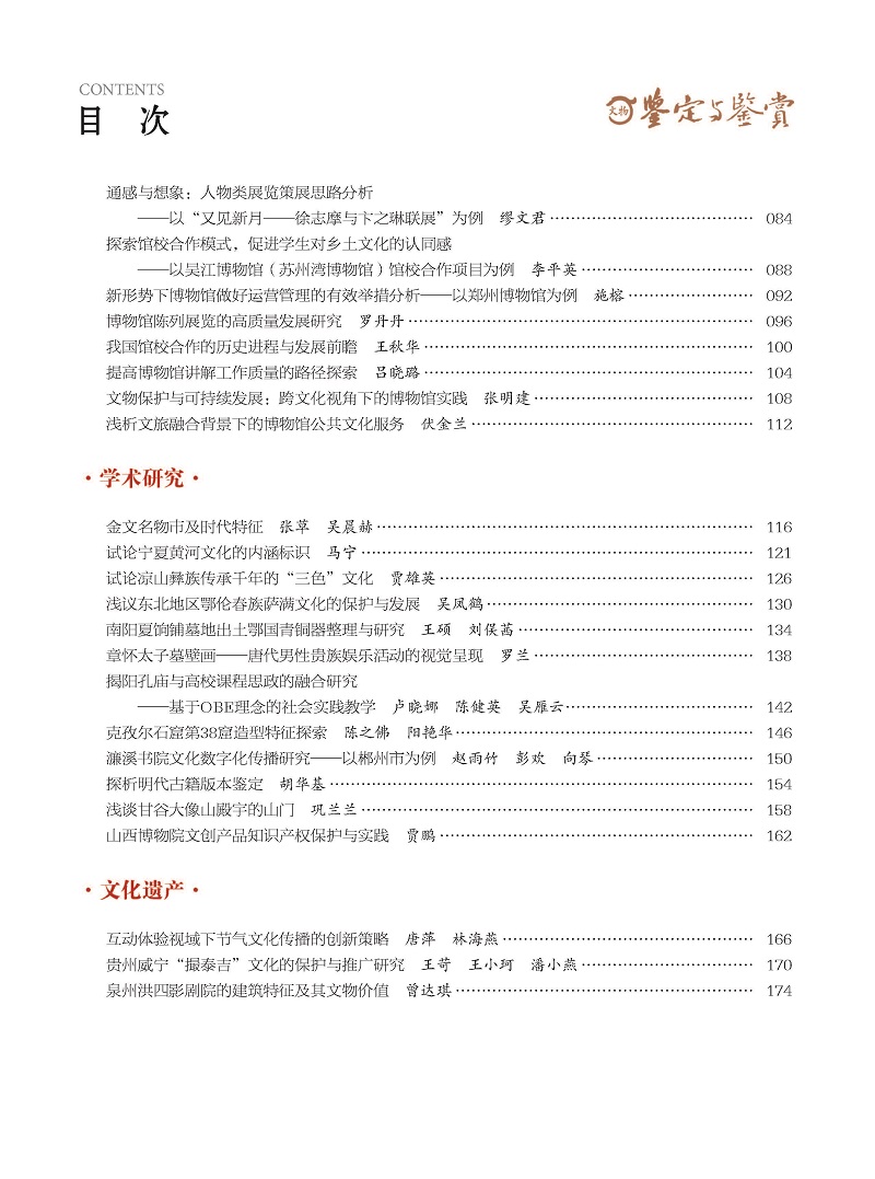 《文物鉴定与鉴赏》杂志2024年11月（下）封面及目录