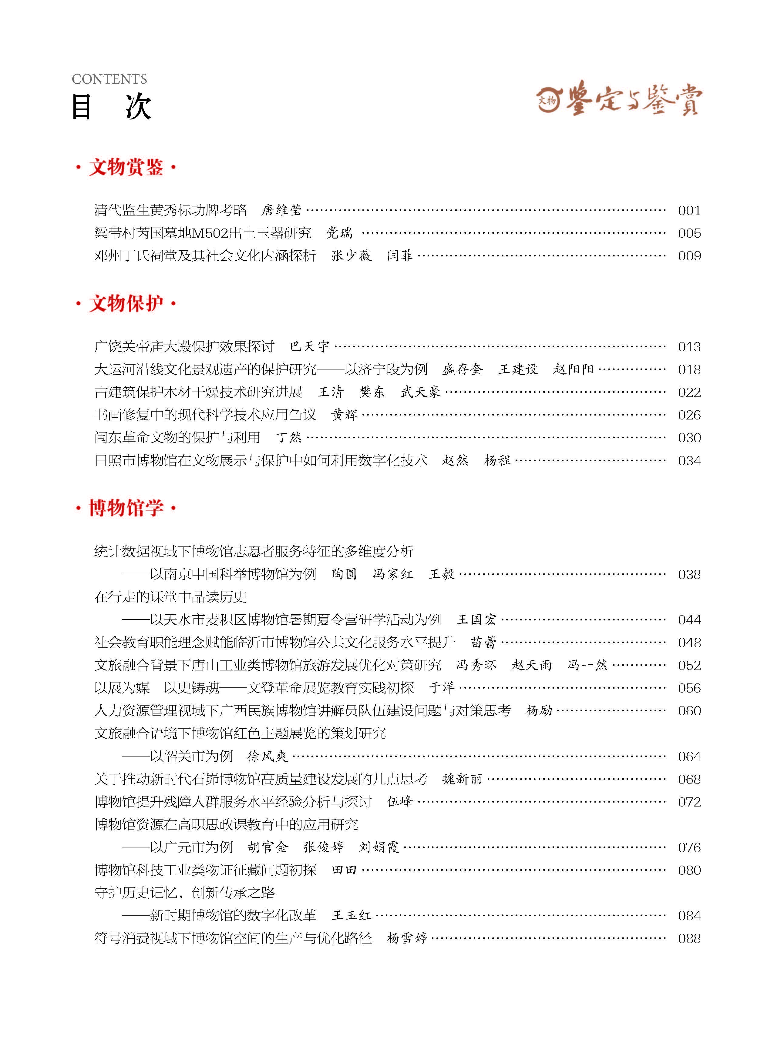 《文物鉴定与鉴赏》杂志2024年12月（上）封面及目录