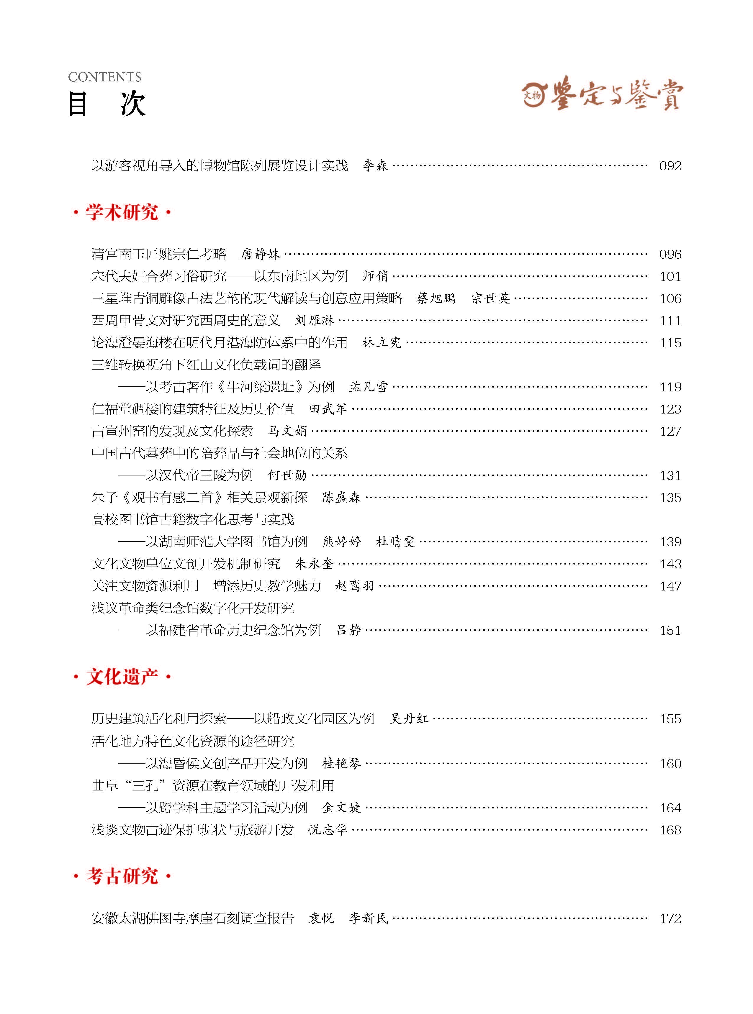 《文物鉴定与鉴赏》杂志2024年12月（上）封面及目录