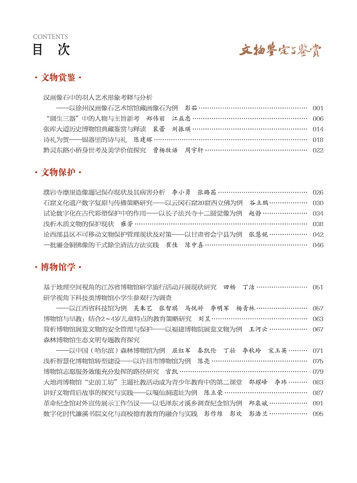 《文物鉴定与鉴赏》杂志2025年1月（上）封面及目录