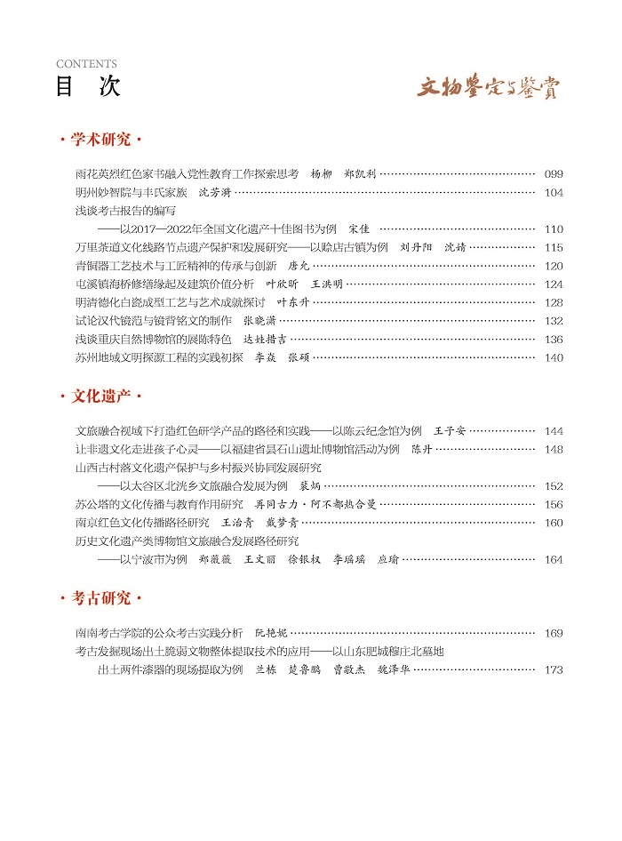 《文物鉴定与鉴赏》杂志2025年1月（上）封面及目录