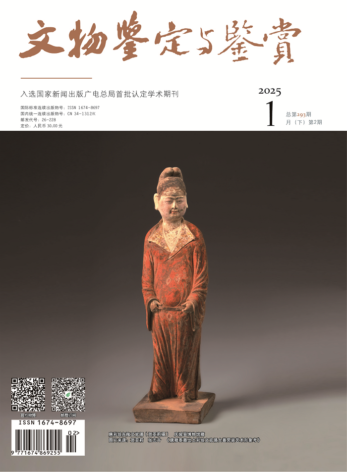 《文物鉴定与鉴赏》杂志2025年1月（下）封面及目录