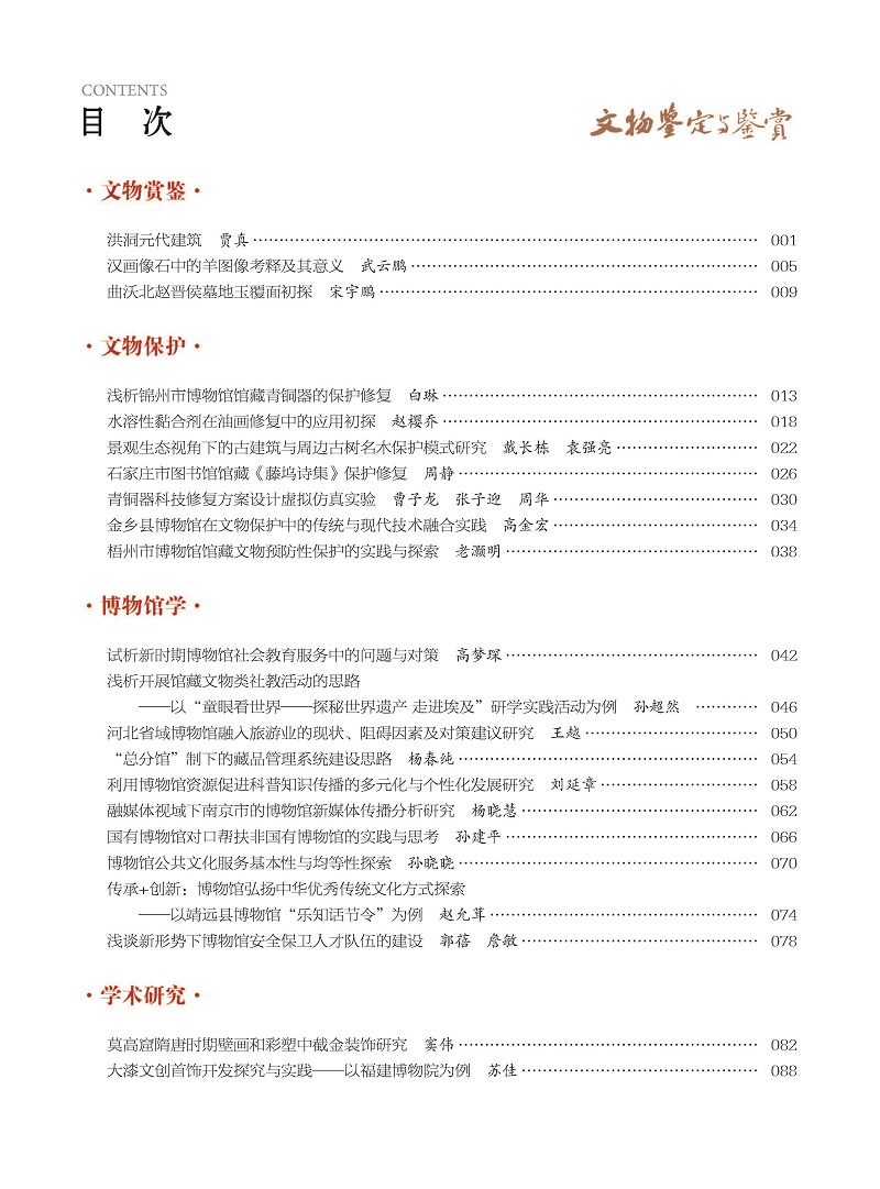 《文物鉴定与鉴赏》杂志2025年1月（下）封面及目录