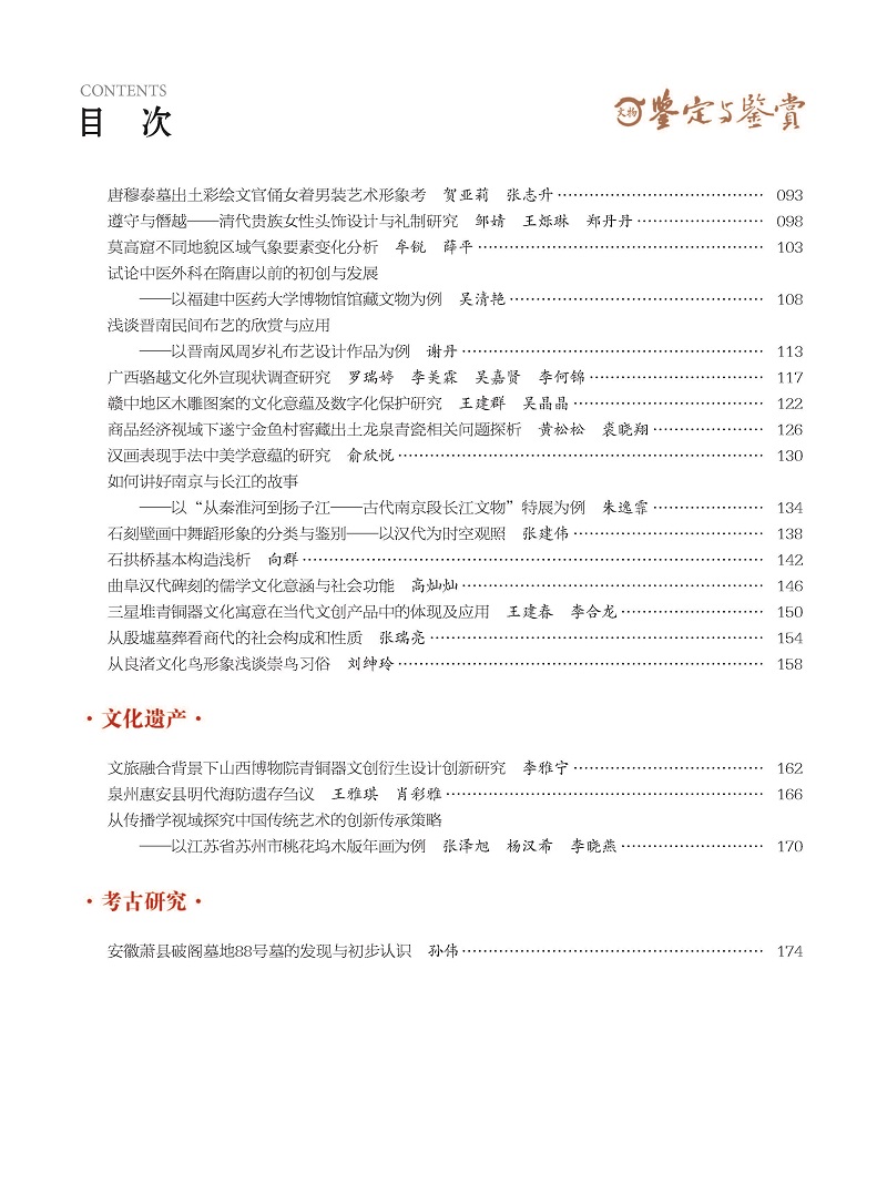 《文物鉴定与鉴赏》杂志2025年1月（下）封面及目录