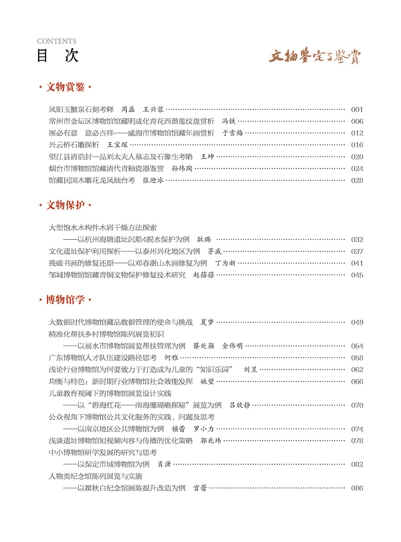 《文物鉴定与鉴赏》杂志2025年2月（上）封面及目录