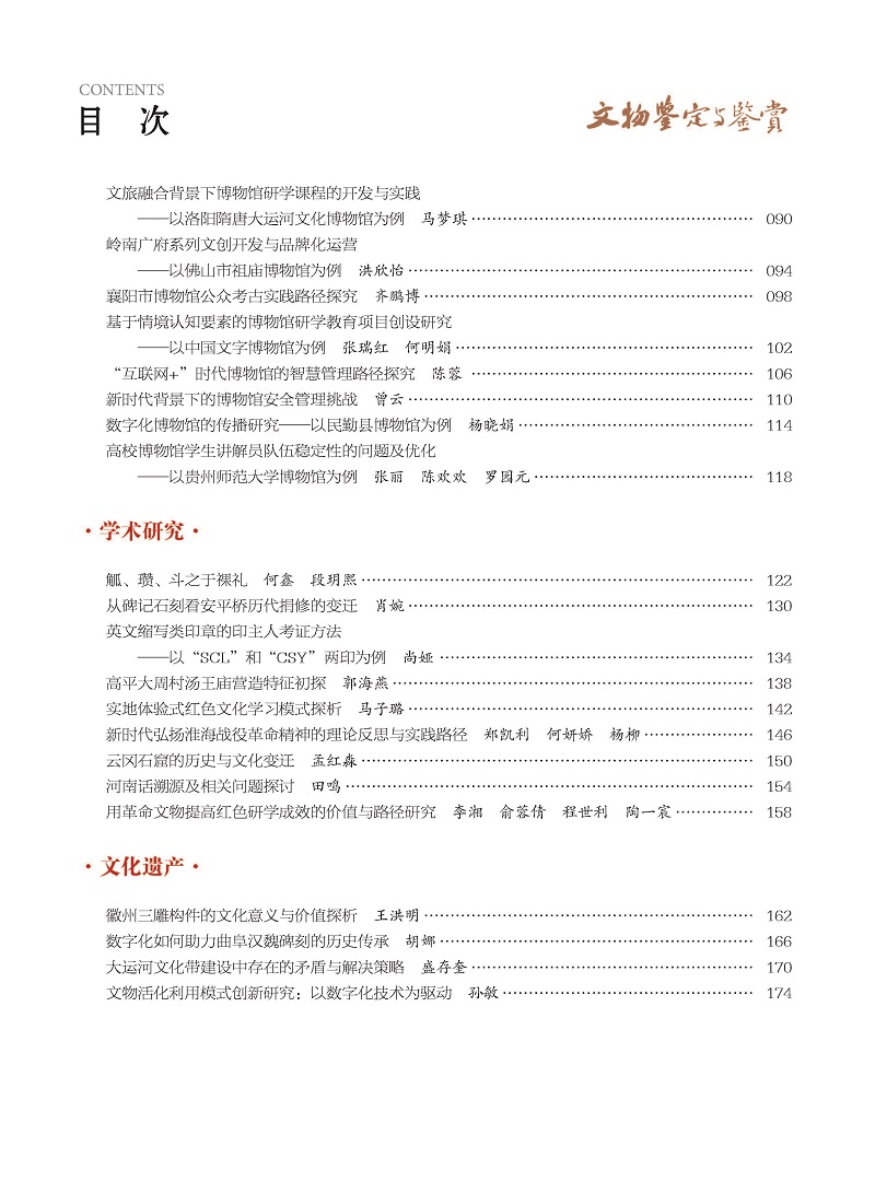 《文物鉴定与鉴赏》杂志2025年2月（上）封面及目录
