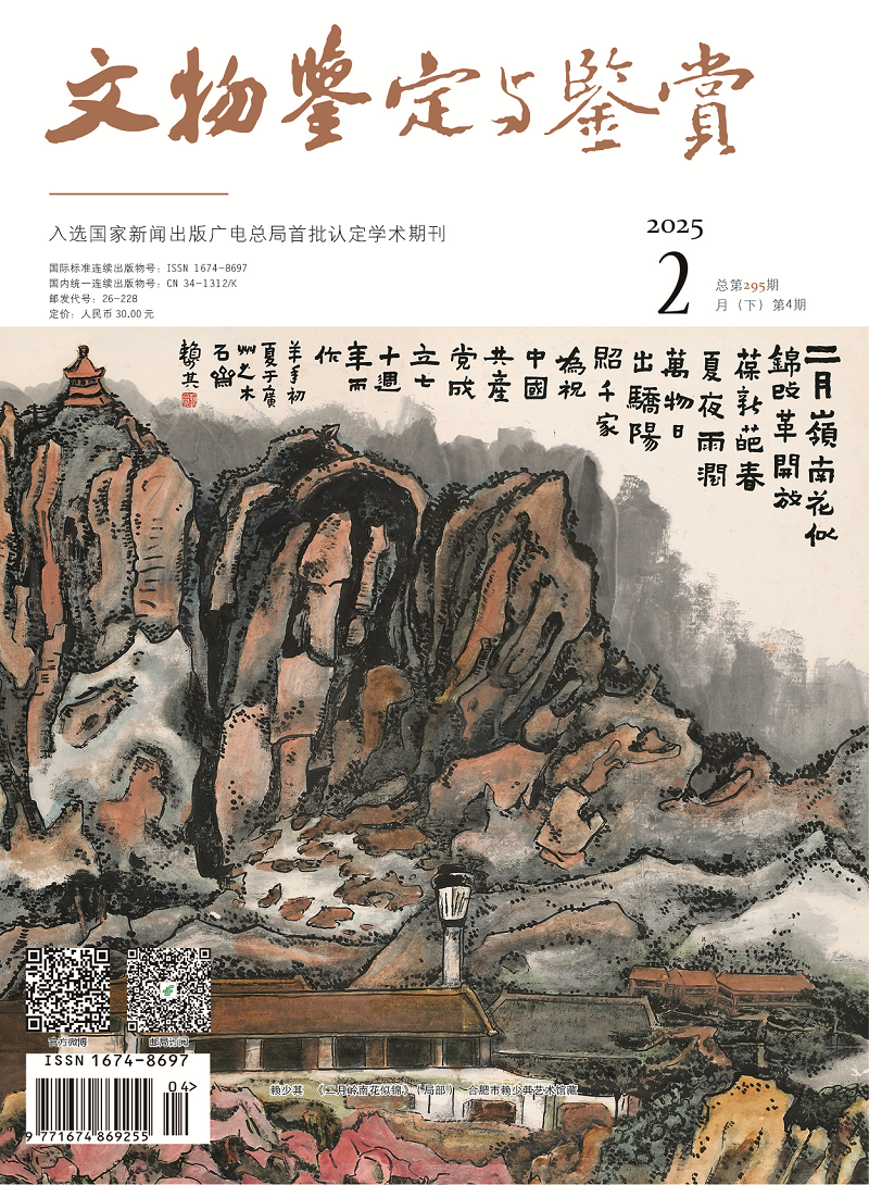 《文物鉴定与鉴赏》杂志2025年2月（下）封面及目录